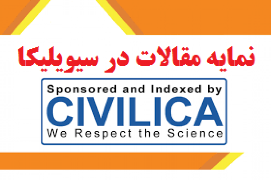 نمایه مقالات چهاردهمین دوره کنفرانس در سیویلیکا
