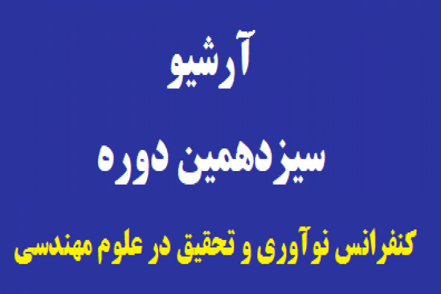 ورود به سیزدهمین دوره کنفرانس